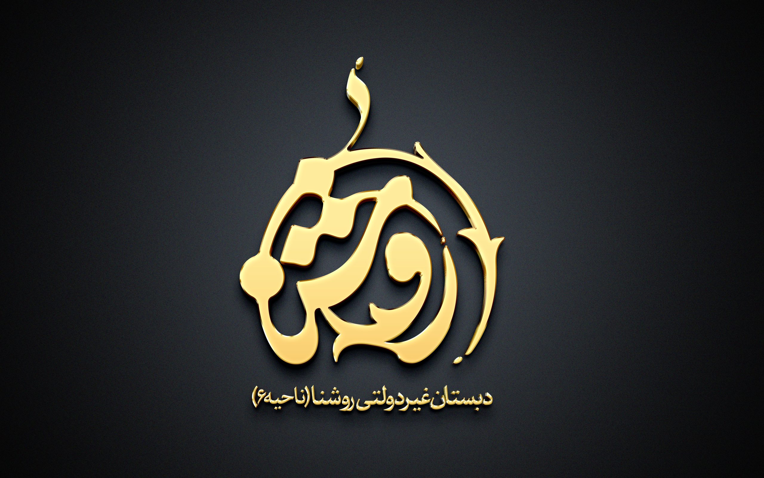 دبستان روشنا
